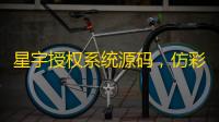 星宇授权系统源码，仿彩虹授权源码